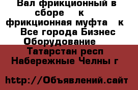 Вал фрикционный в сборе  16к20,  фрикционная муфта 16к20 - Все города Бизнес » Оборудование   . Татарстан респ.,Набережные Челны г.